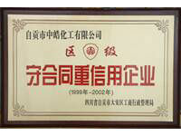 守合同重信誉企业