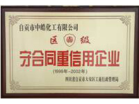 守合同重信誉企业